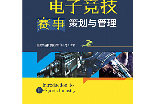 电竞赛事的组织运营：如何举办一场成功的电竞赛事的简单介绍